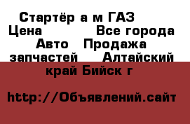 Стартёр а/м ГАЗ 51  › Цена ­ 4 500 - Все города Авто » Продажа запчастей   . Алтайский край,Бийск г.